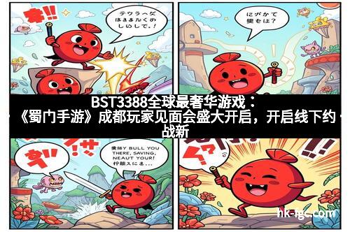 BST3388全球最奢华游戏:《蜀门手游》成都玩家见面会盛大开启,开启线下约战新高潮!